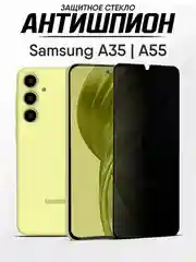 Защитное стекло антишпион Samsung Galaxy A35, A55, Самсунг А35, А55