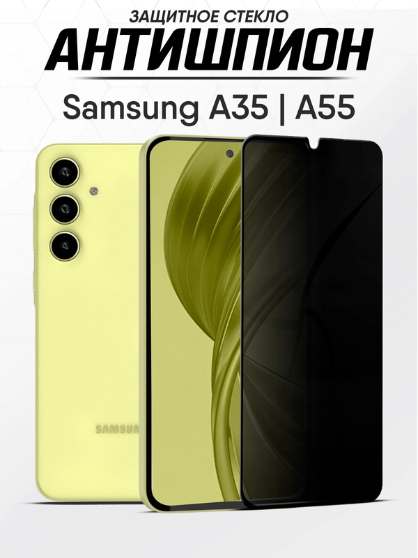 Защитное стекло антишпион Samsung Galaxy A35, A55, Самсунг А35, А55