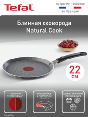 Блинная сковорода 22 см Tefal Natural Cook 04213522