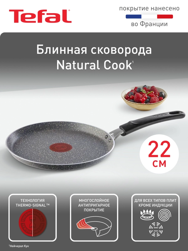 Блинная сковорода 22 см Tefal Natural Cook 04213522