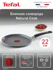 Серый блинная сковорода 22 см Tefal Natural Cook 04213522