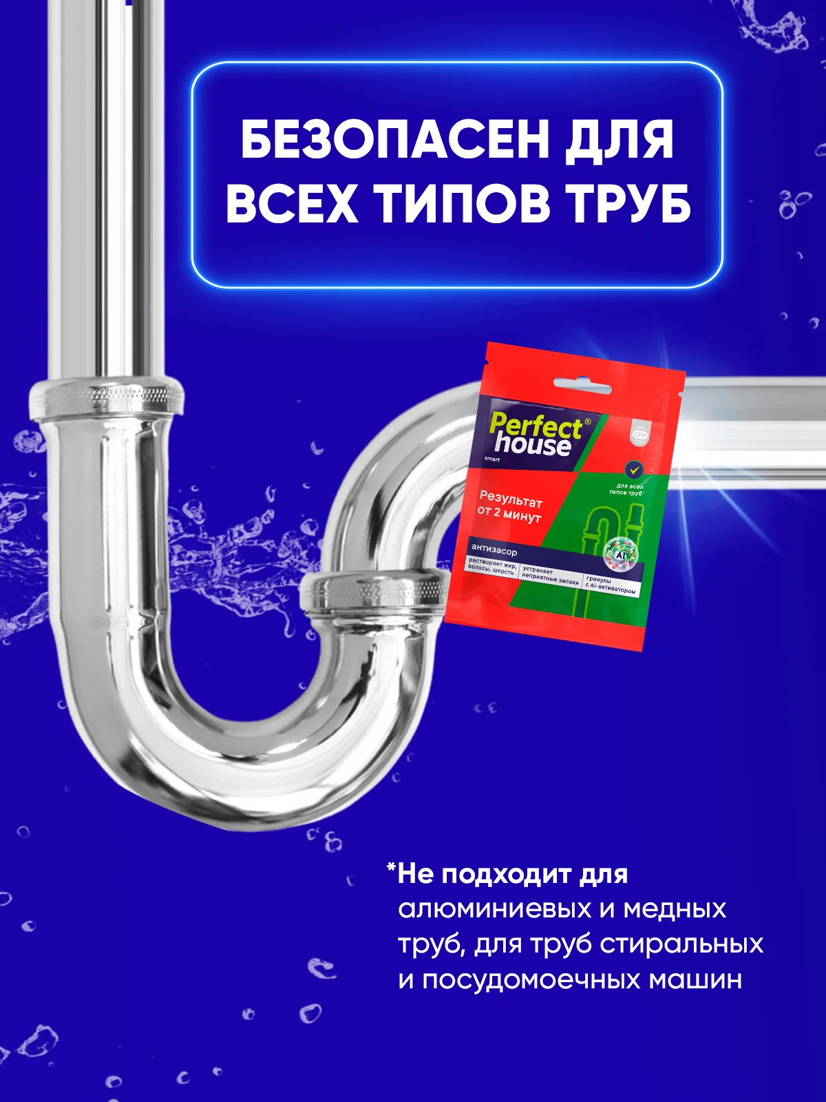 PERFECT HOUSE Антизасор 70г