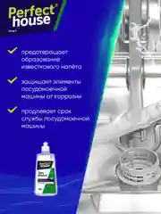 PERFECT HOUSE Ополаскиватель для ПММ Shine&Protect, 750мл