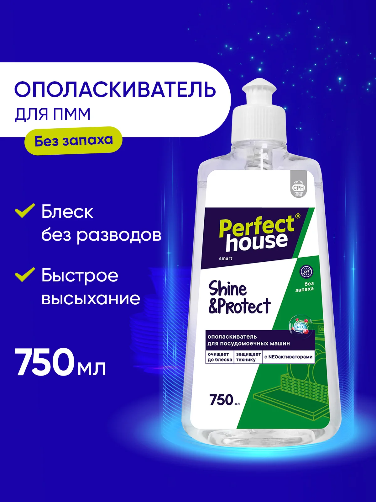 PERFECT HOUSE Ополаскиватель для ПММ Shine&Protect, 750мл