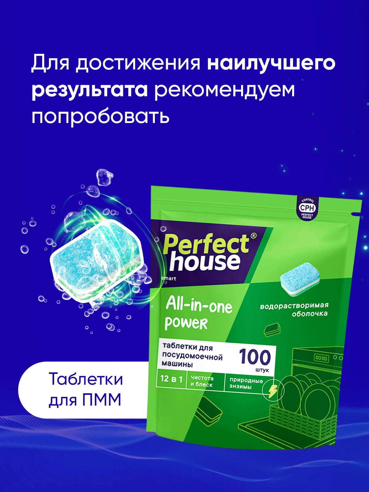 PERFECT HOUSE Ополаскиватель для ПММ Shine&Protect, 750мл
