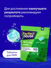 PERFECT HOUSE Ополаскиватель для ПММ Shine&Protect, 750мл