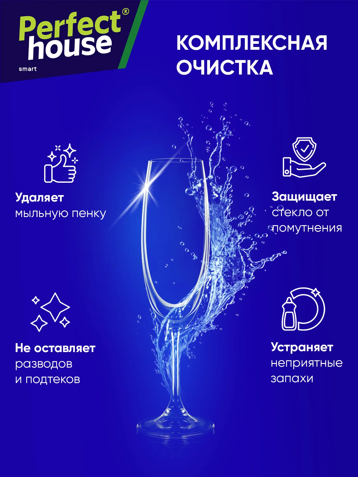 PERFECT HOUSE Ополаскиватель для ПММ Shine&Protect, 750мл