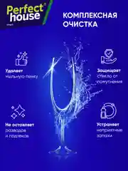 PERFECT HOUSE Ополаскиватель для ПММ Shine&Protect, 750мл