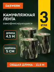Камуфляжная лента эластичная для оружия маскировочная 4.5мx5см, 3 рулона, Daswerk, 680038