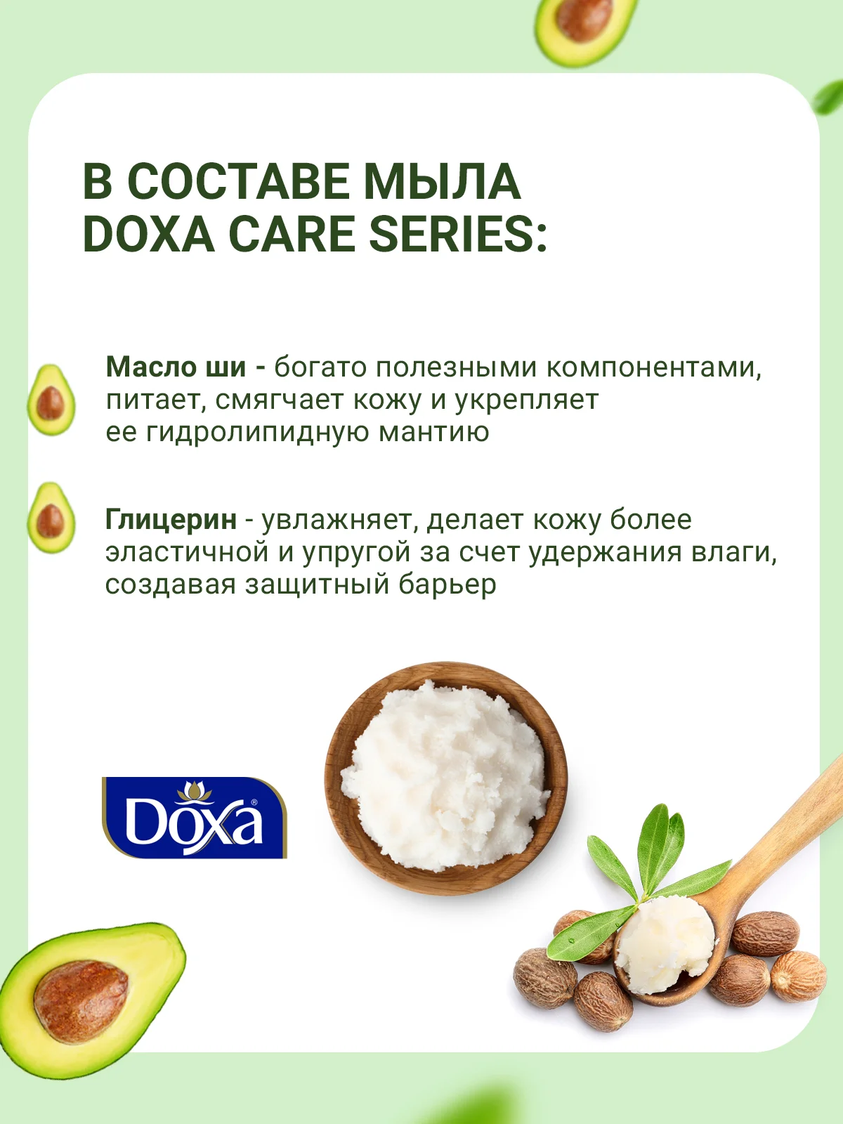 DOXA Мыло твердое Care series ecopack Beauty Avocado 4х80г
