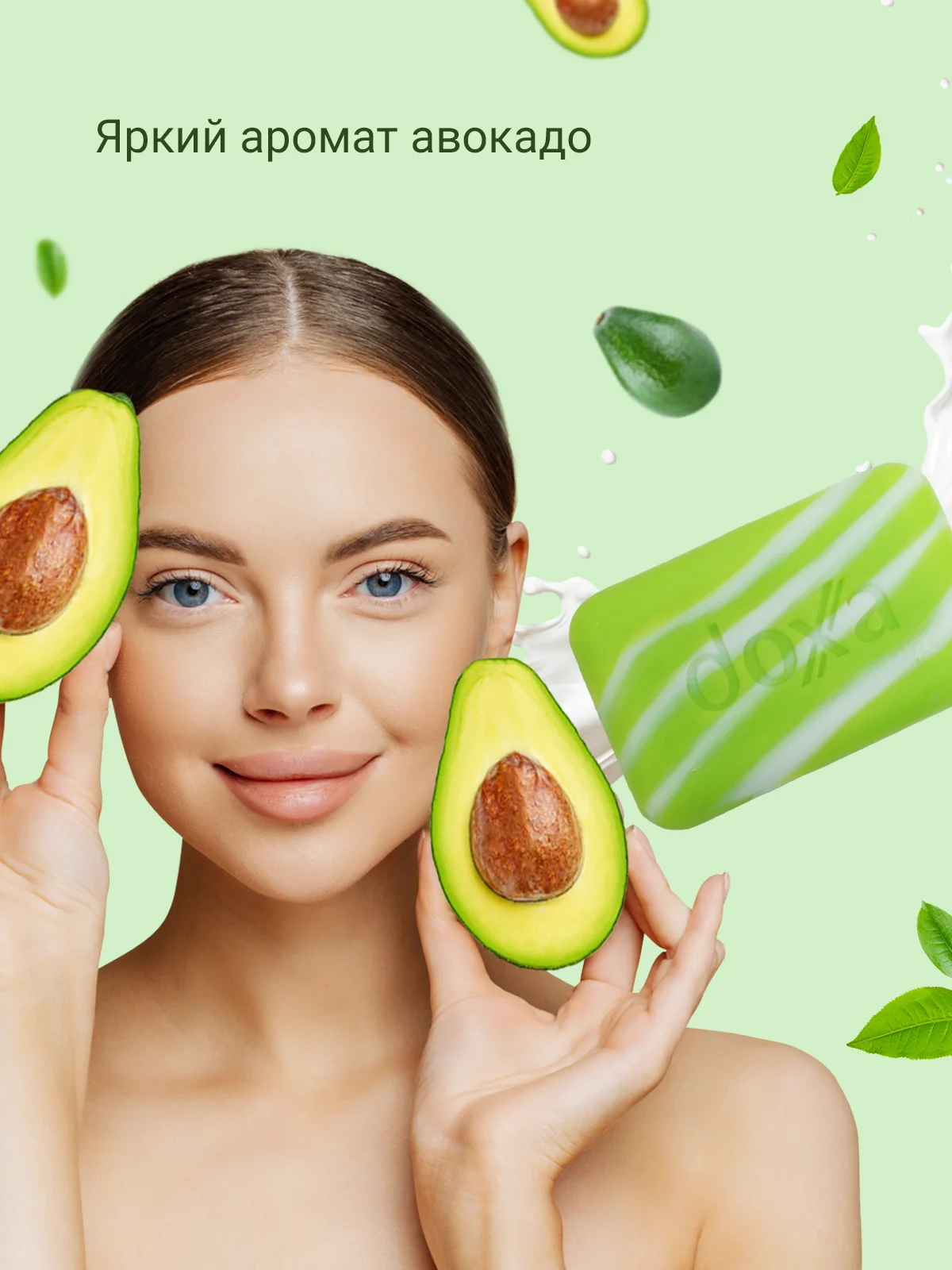 DOXA Мыло твердое Care series ecopack Beauty Avocado 4х80г