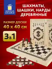 Шахматы деревянные 40х40 см 3 в 1 шашки нарды, лакированные, подарочный, Золотая сказка