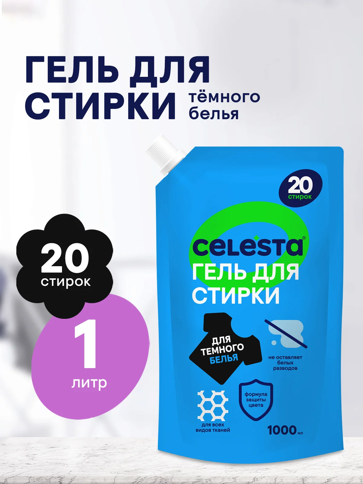 CELESTA Гель для стирки черного белья в дойпаке, 1000мл