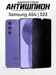 Защитное стекло антишпион Samsung Galaxy A54 / S23 FE Самсунг А54
