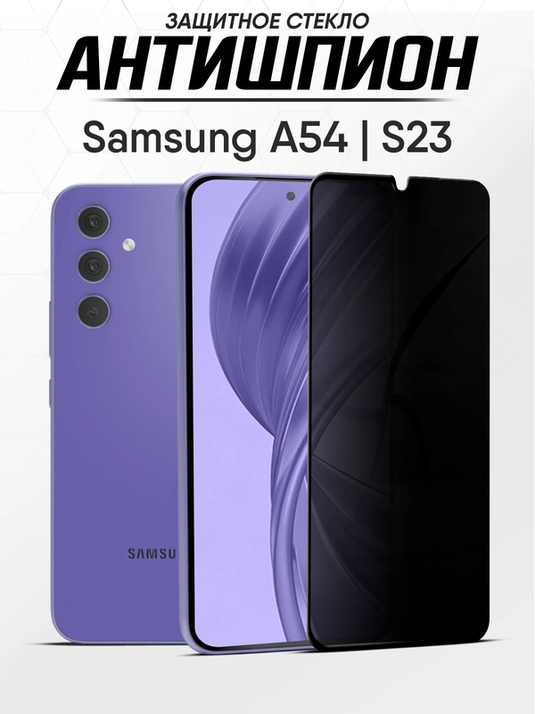 Защитное стекло антишпион Samsung Galaxy A54 / S23 FE Самсунг А54
