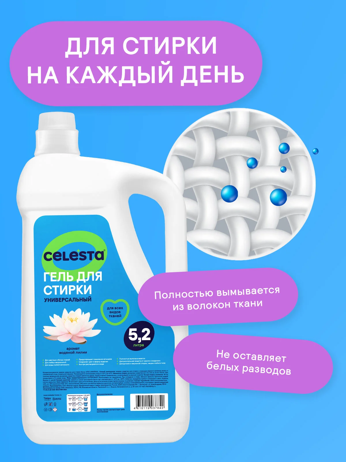 CELESTA Гель для стирки Универсальный, 5200мл