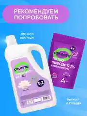 CELESTA Гель для стирки Универсальный, 5200мл