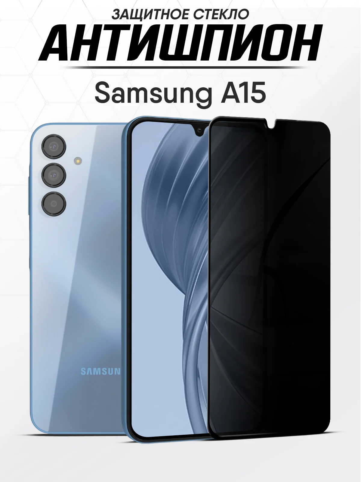 Защитное стекло антишпион на Samsung Galaxy A15 (Самсунг А15)