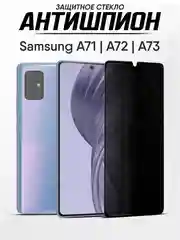 Защитное стекло антишпион Samsung Galaxy A71, A72, A73, Самсунг А71, А72, А73