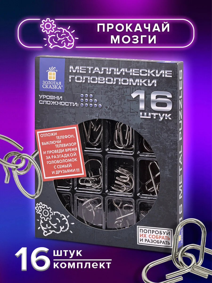 Головоломки металлические для взрослых и детей, развивающие игрушки Золотая Сказка 664928