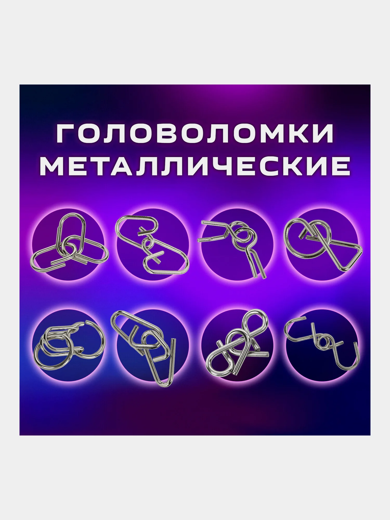 Головоломки металлические для взрослых и детей, развивающие игрушки Золотая Сказка 664928
