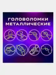 Головоломки металлические для взрослых и детей, развивающие игрушки Золотая Сказка 664928