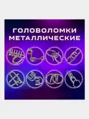 Головоломки металлические для взрослых и детей, развивающие игрушки Золотая Сказка 664928