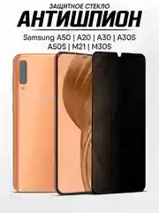 Защитное стекло антишпион Samsung Galaxy A50, A20, A30, A30s, А50s, M21, M30s (Самсунг А50)