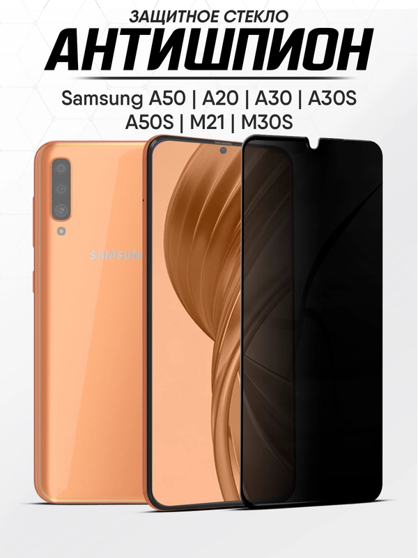 Защитное стекло антишпион Samsung Galaxy A50, A20, A30, A30s, А50s, M21, M30s (Самсунг А50)