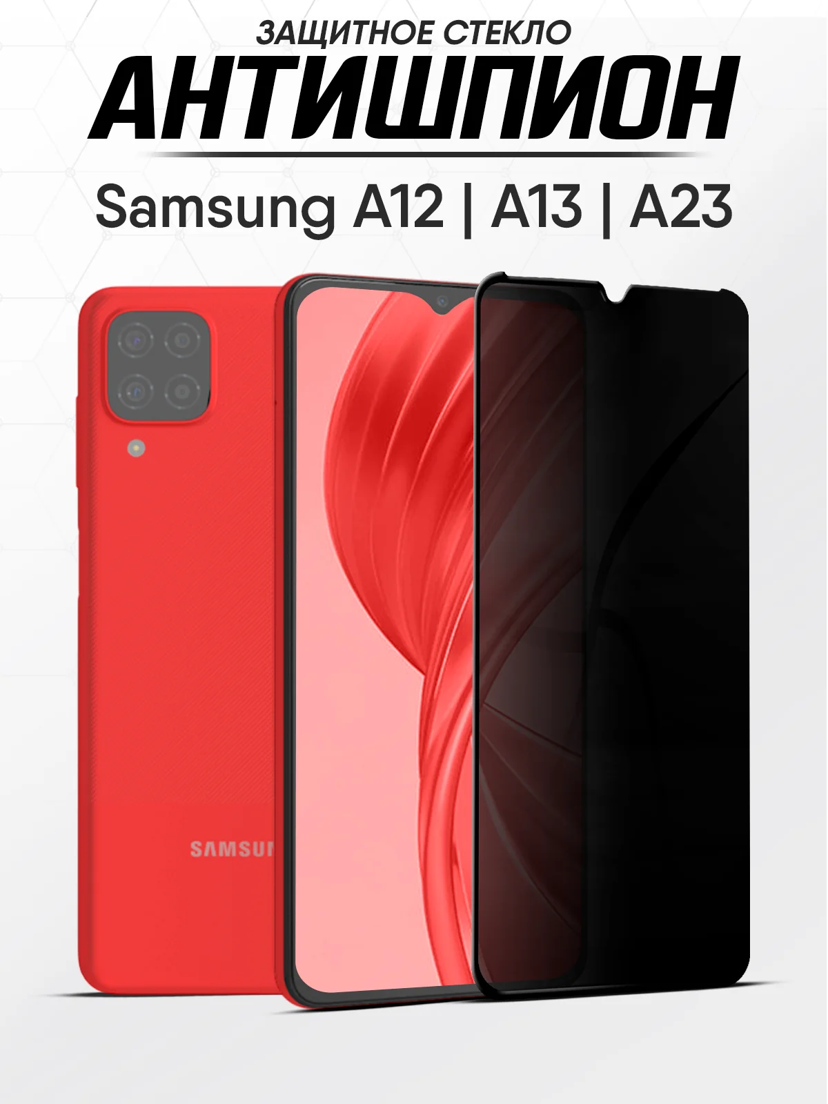 Защитное стекло-антишпион Samsung Galaxy A13, A12, A23 (Самсунг А13, А12, А23)