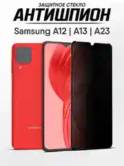 Защитное стекло-антишпион Samsung Galaxy A13, A12, A23 (Самсунг А13, А12, А23)