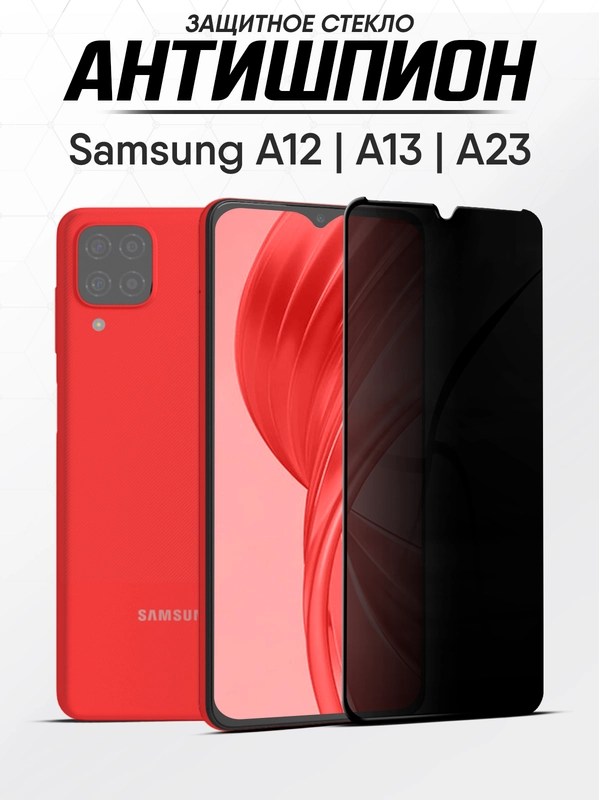 Защитное стекло-антишпион Samsung Galaxy A13, A12, A23 (Самсунг А13, А12, А23)