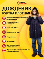 Дождевик куртка Грандмастер, 610941, с капюшоном на кнопках многоразовый, размер 50-56