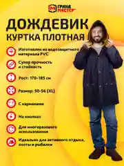 Дождевик куртка Грандмастер, 610941, с капюшоном на кнопках многоразовый, размер 50-56