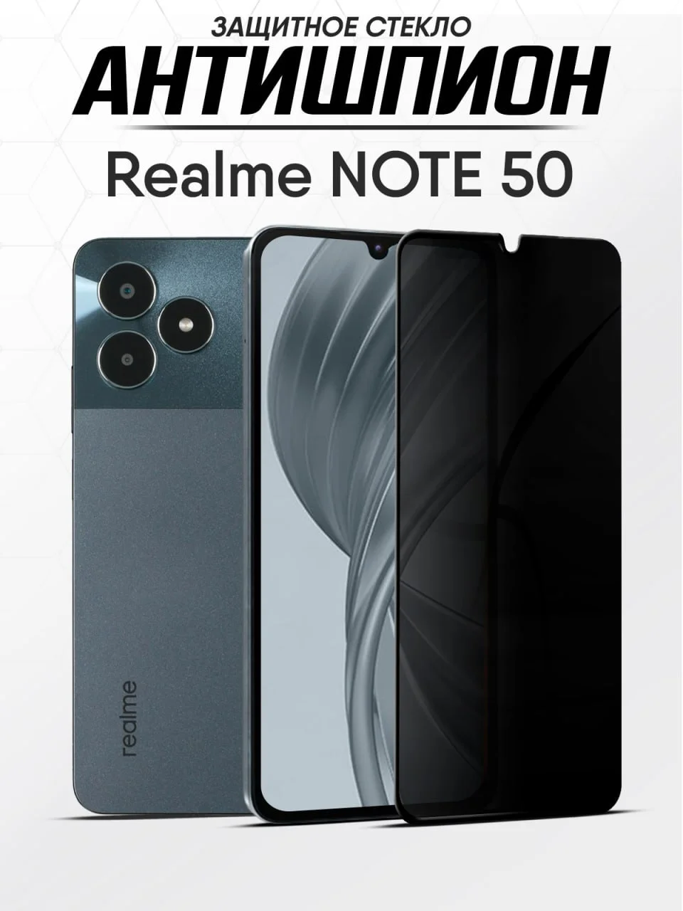 Защитное стекло антишпион Realme Note 50, Реалми Нот 50 стекло