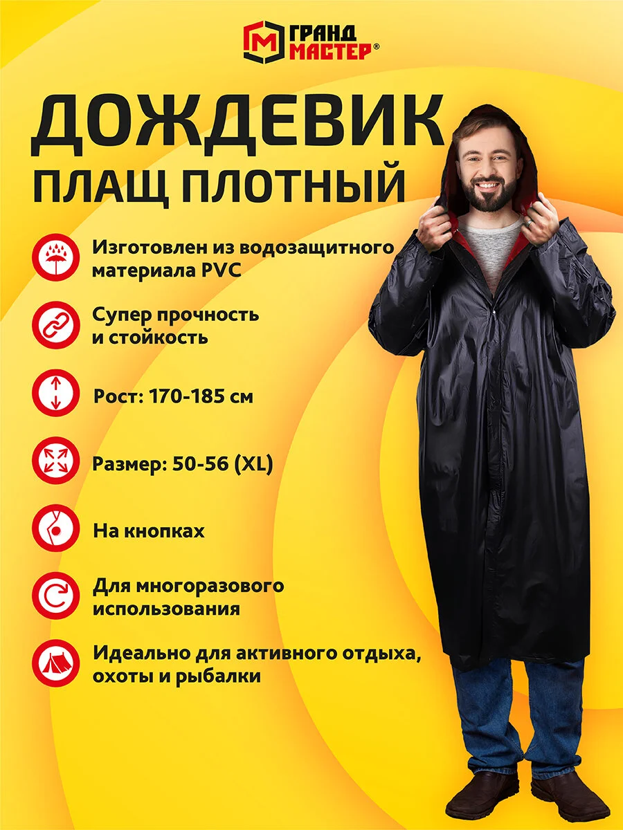 Дождевик плащ Грандмастер, 610938, с капюшоном на кнопках многоразовый, размер 50-56