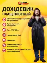Дождевик плащ Грандмастер, 610938, с капюшоном на кнопках многоразовый, размер 50-56