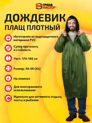 Дождевик плащ Грандмастер, 610937, с капюшоном на кнопках многоразовый, размер 50-56