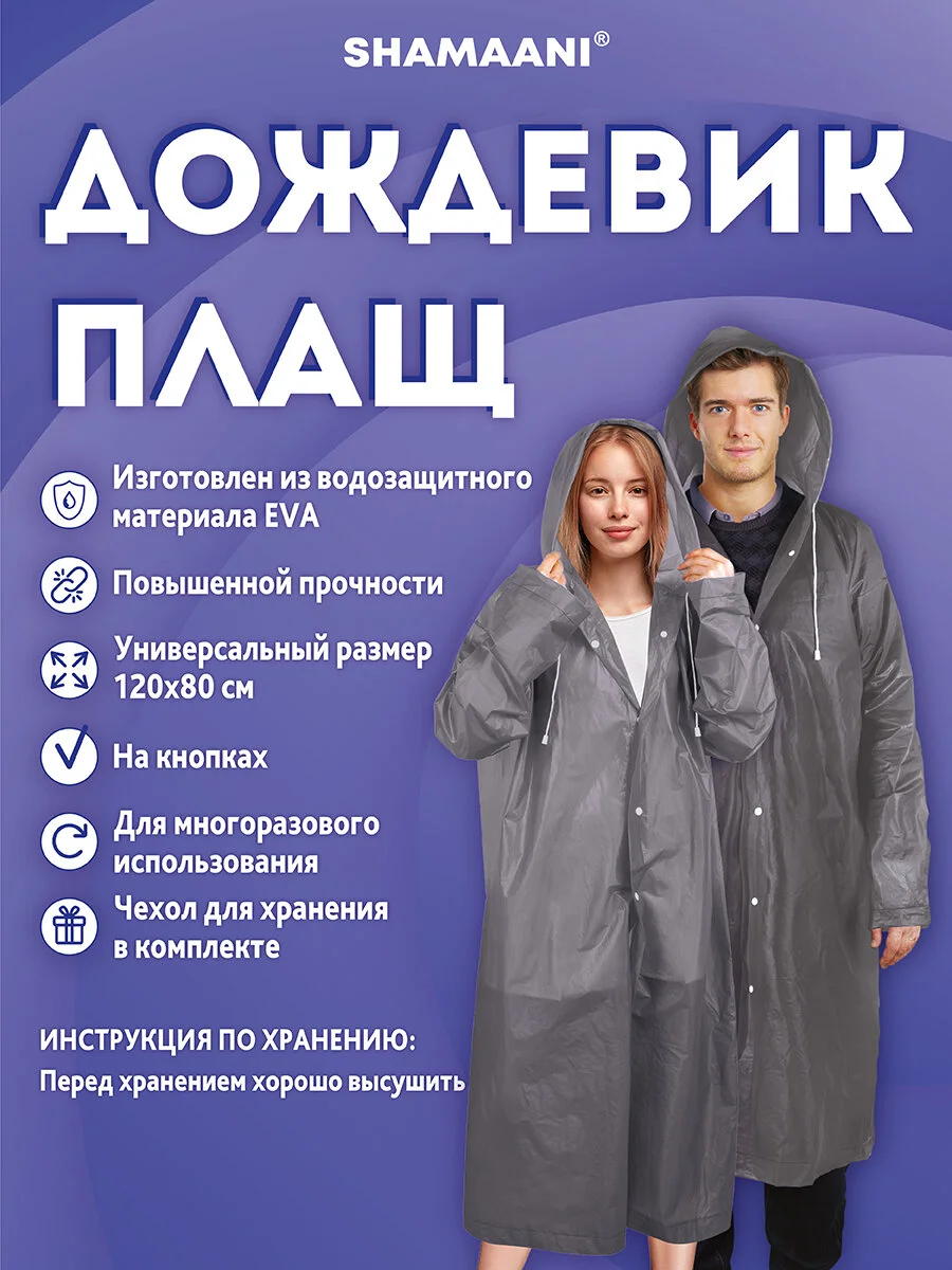 Дождевик плащ Shamaani, 610936, с капюшоном на кнопках многоразовый, универсальный размер