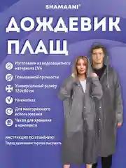 Дождевик плащ Shamaani, 610936, с капюшоном на кнопках многоразовый, универсальный размер