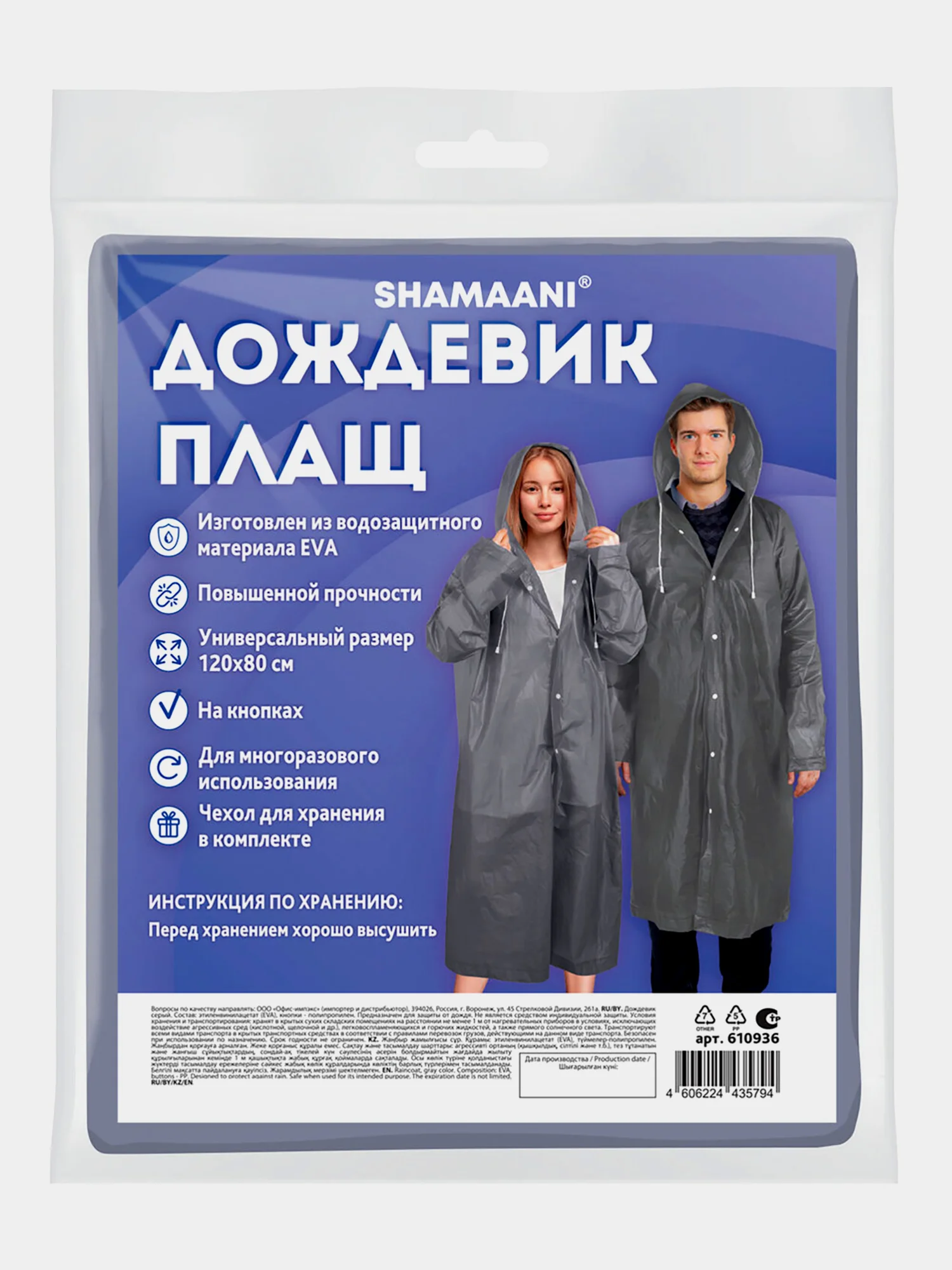 Дождевик плащ Shamaani, 610936, с капюшоном на кнопках многоразовый, универсальный размер