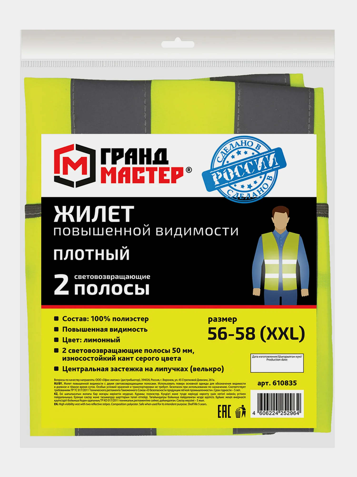 Жилет сигнальный ГОСТ, 2 светоотражающие полосы, лимонный, XXL (56-58), Грандмастер 610835