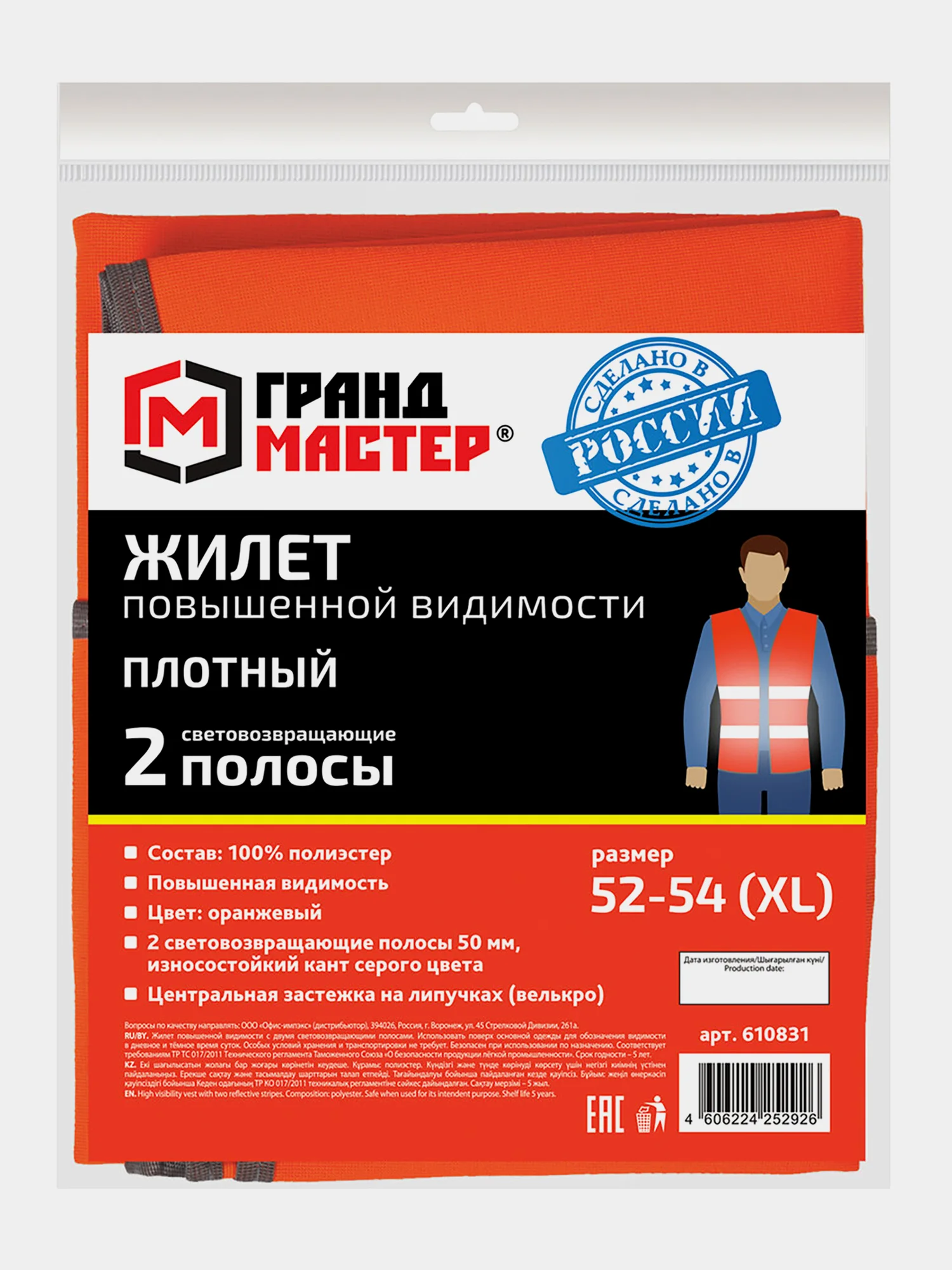 Жилетка, жилет повышенной видимости ГОСТ, Оранжевый, Плотный, Грандмастер, 610831