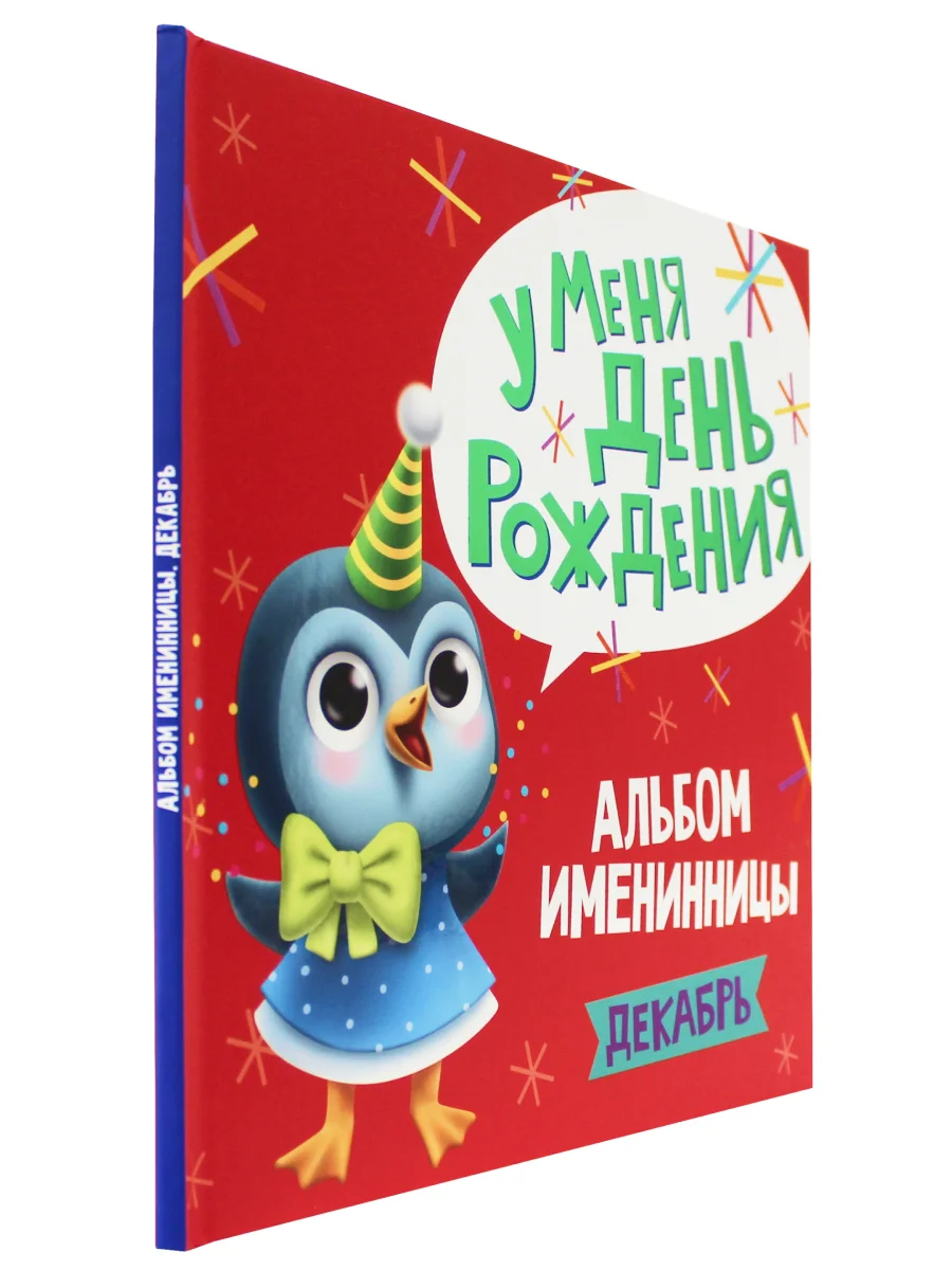 Розовый фотоальбом именинника/именинницы У меня день рождения. Декабрь, 26х26см 36 стр. Проф-Пресс