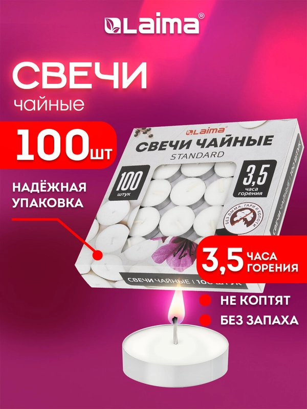 Свечи чайные Laima, 609198, подарочный набор 100 штук, до 3,5 часов горения, в гильзе