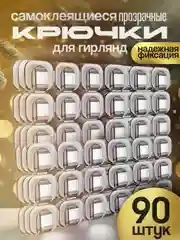 Крючки для гирлянд самоклеящиеся набор 18- 90 штук клипсы, держатели, крепежи для проводов