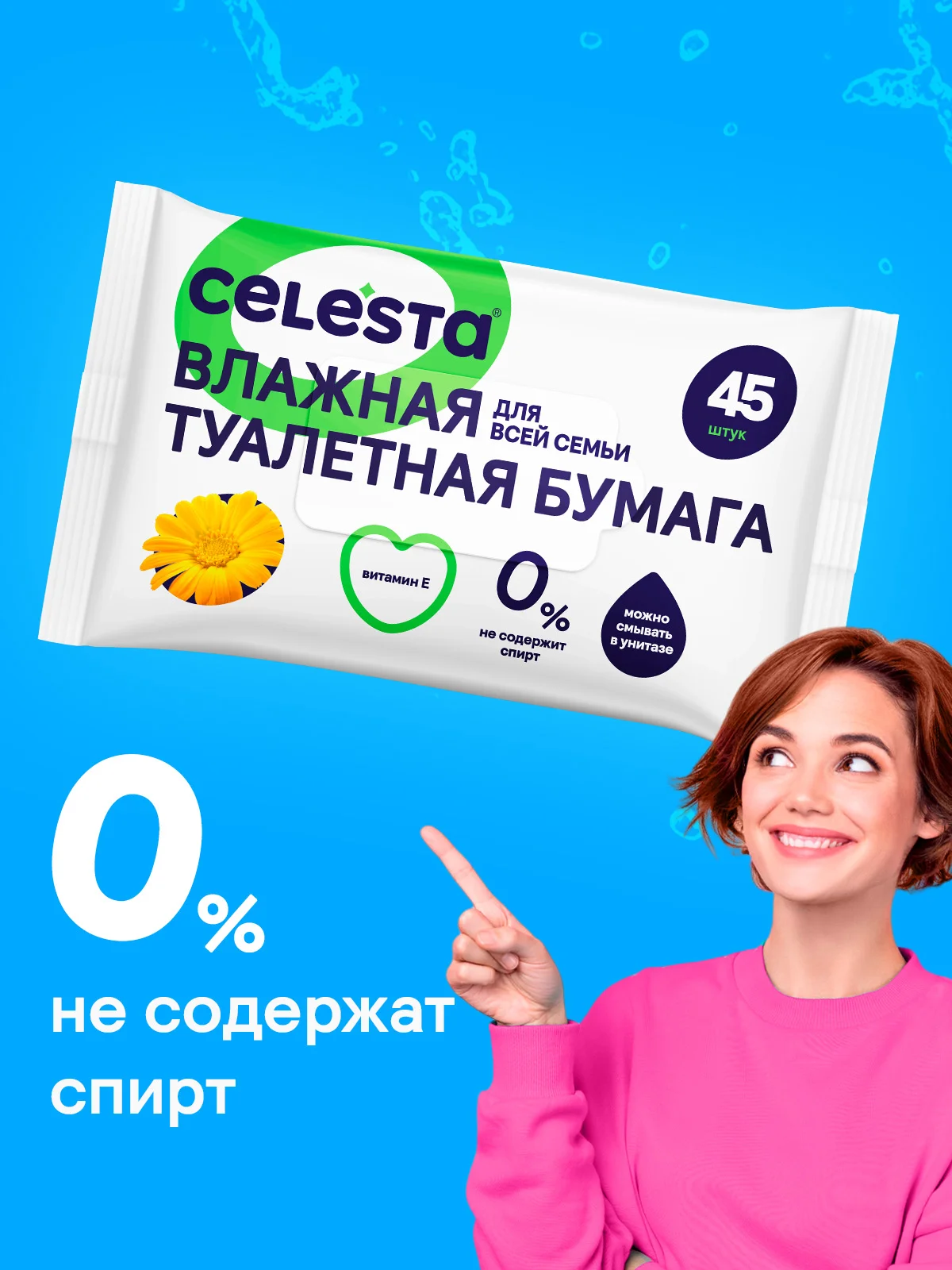 CELESTA Влажная туалетная бумага всей семьи, 45 шт