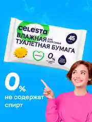 CELESTA Влажная туалетная бумага всей семьи, 45 шт