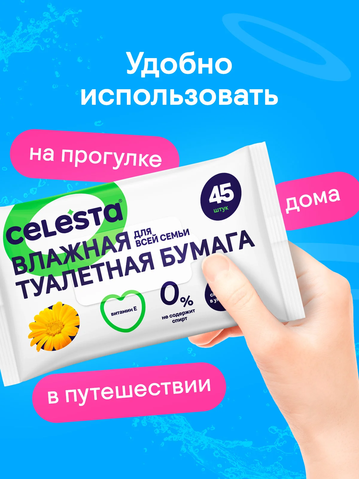 CELESTA Влажная туалетная бумага всей семьи, 45 шт