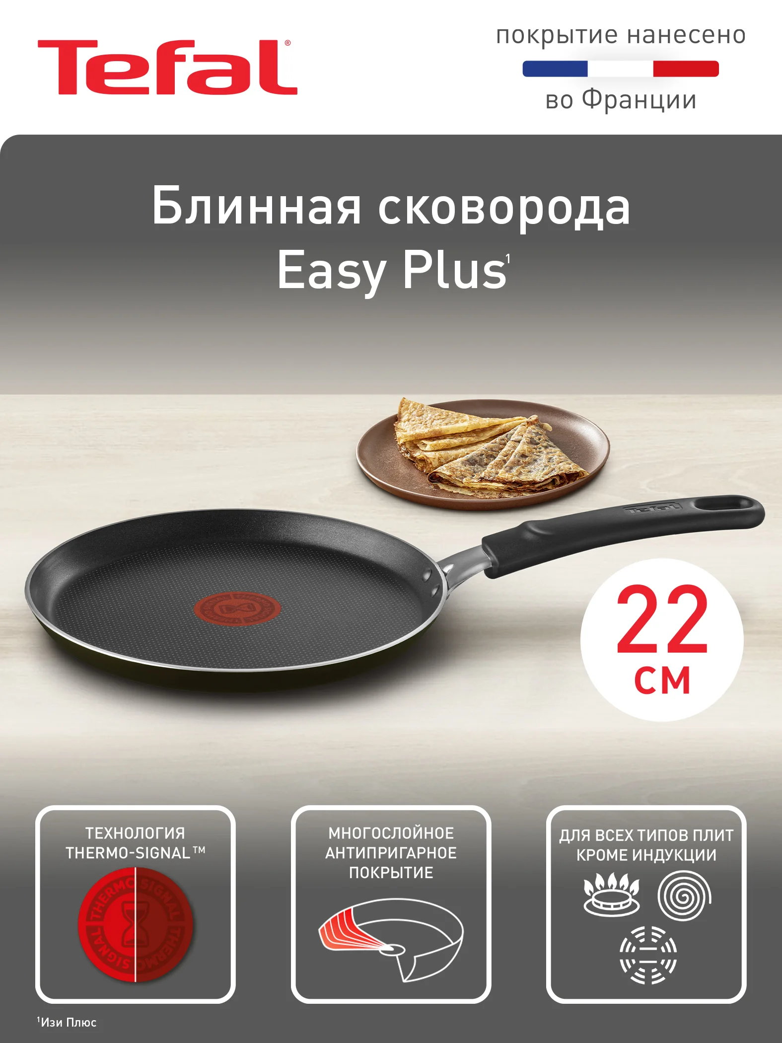 Черный блинная сковорода 22 см Tefal Easy Plus 04237522